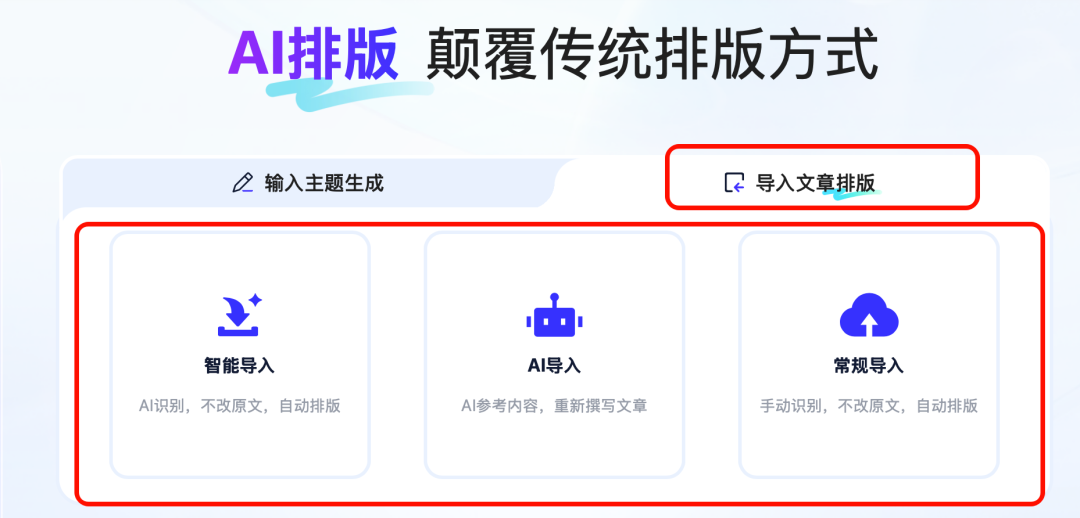在135AI排版首页选择导入文章排版