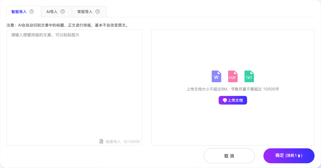输入文案、粘贴图片或上传文档进行排版