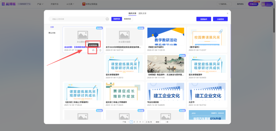135AI排版团队版跨部门协同文档创作界面
