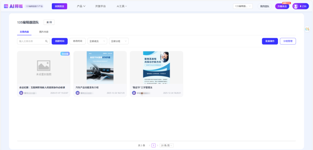135AI排版团队版活动宣传文章团队同步操作