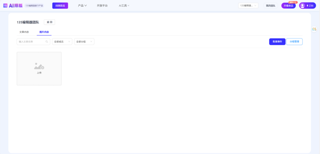 135AI排版团队版团队共享素材库界面