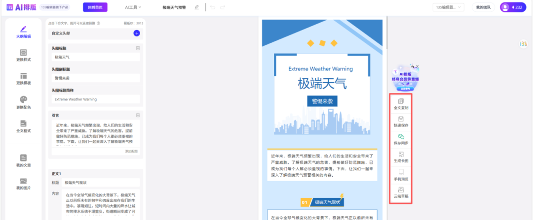 135AI排版团队版应急信息排版与多端分发示例
