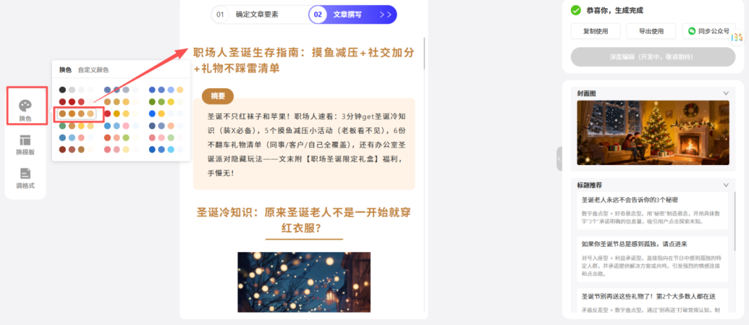 AI自由版：一键调整文章配色