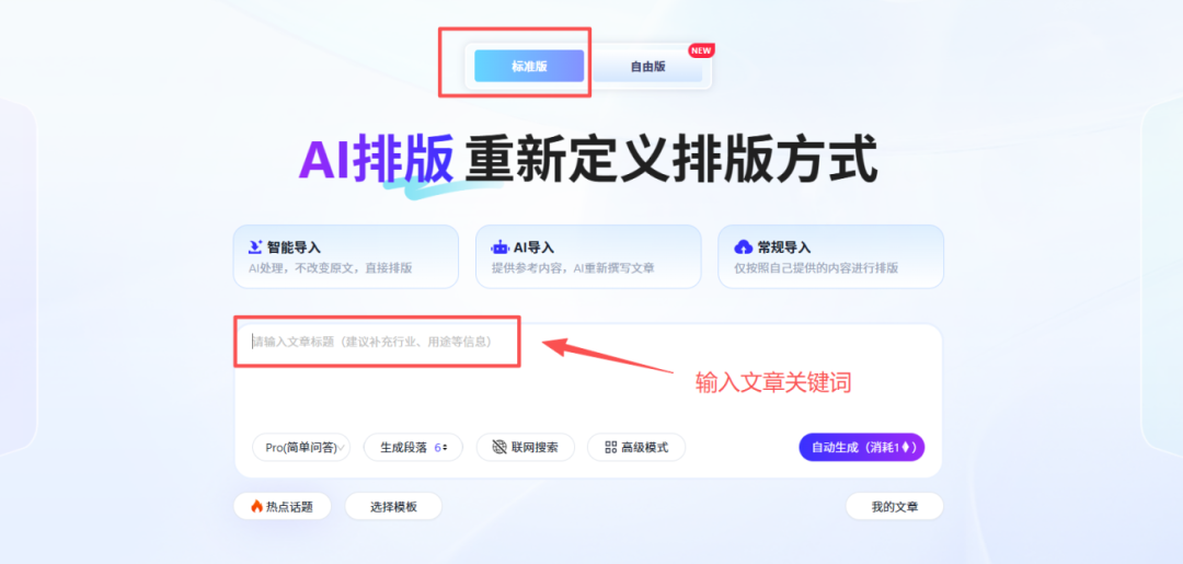 AI标准版：输入主题词AI生成排版文章