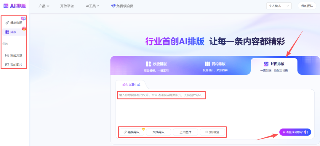 135AI网页排版后台 - 长图排版选项