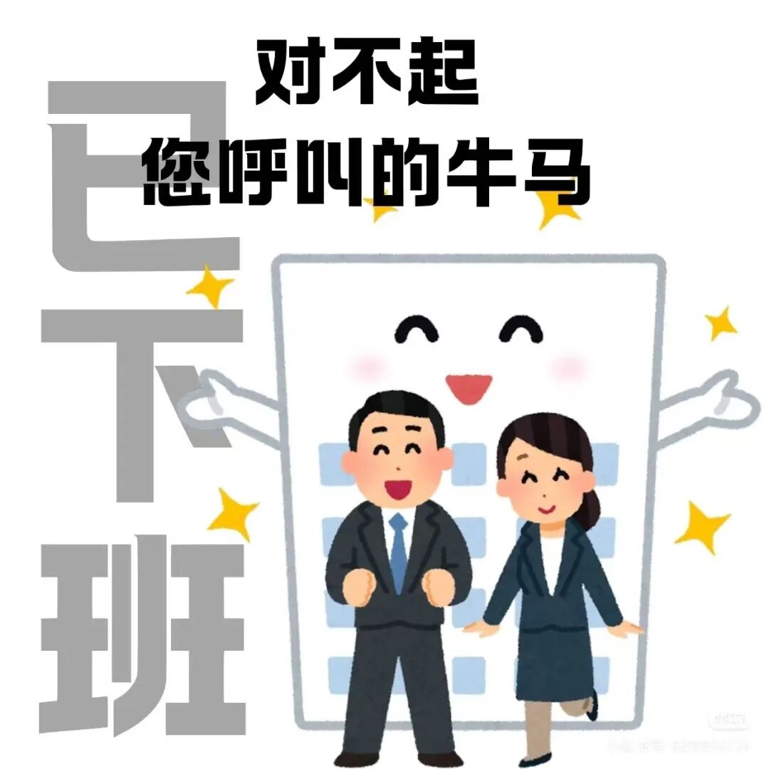 梗图：对不起您呼叫的牛马已下班，政企宣传员交稿过审后准点下班