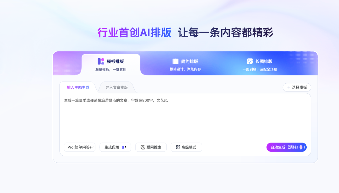 135AI排版主题输入界面，用户输入夏季成都避暑景点后生成的大纲选项