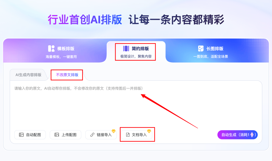 135AI排版不改原文排版模式的输入界面，支持粘贴或导入文档